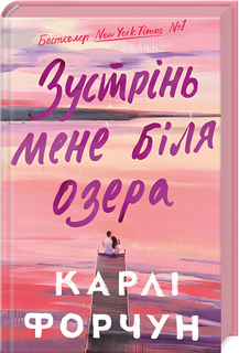 Зустрінь мене біля озера К. Форчун