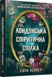 Лондонська спіритична спілка Сара Пеннер, фото 1