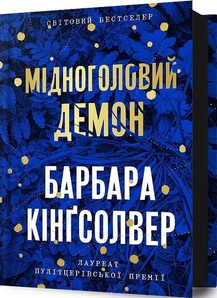 Мідноголовий Демон Барбара Кінґсолвер