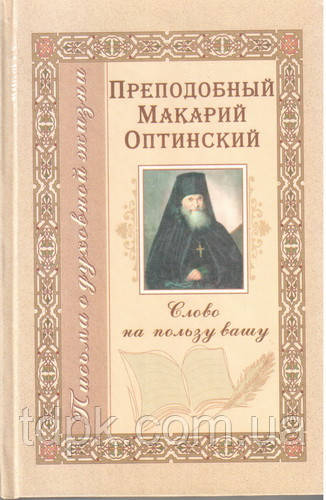 Слово на користь вашу. Преподобний Макарій Оптинський, фото 1