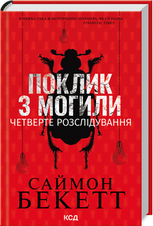Поклик з могили. Четверте розслідування Саймон Бекетт