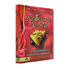 Хроніки Архео. Прокляття золотого дракона. Книга 4 Автор Стельмашик А.