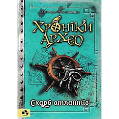 Хроніки Архео. Скарб Атлантів. Книга ІІ  Автор Стельмашик А.