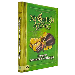 Хроніки архео. Книга 3. Секрети великого магістра  Автор Стельмашик А.
