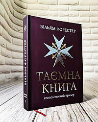 Книга "Таємна Книга" Вільям Форестер