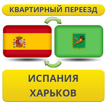 Квартирний переїзд з Іспанії в Харків