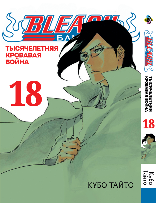 Манга Bee`s Print Бліч: Тисячолітня кривава війна Bleach: Sennen Kessen-hen Том 18 ВР BSKH 18, фото 1