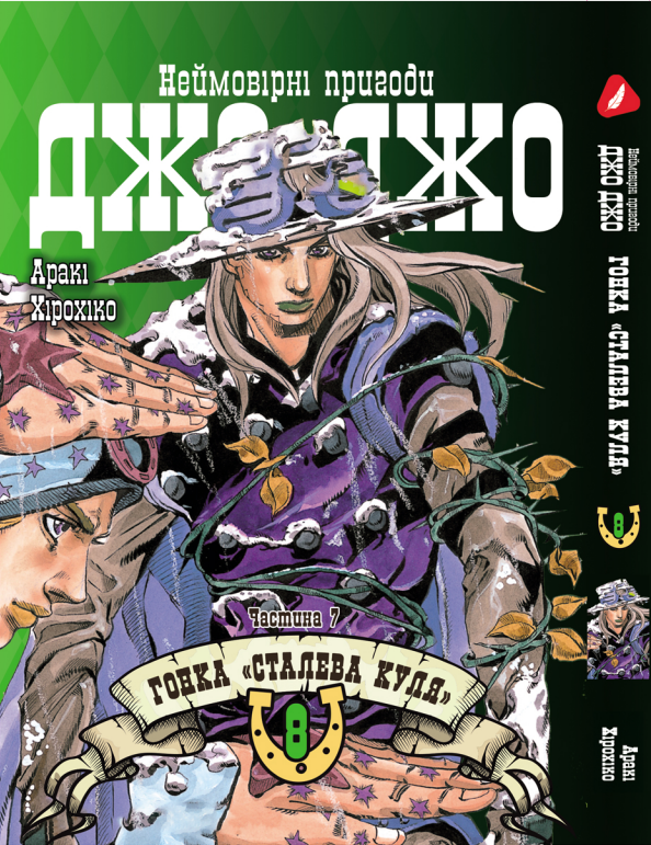 Манга Yohoho Print Неймовірні Пригоди ДжоДжо Частина 7: Сталева Куля Том 08 українською мовою YP SBR 08, фото 1
