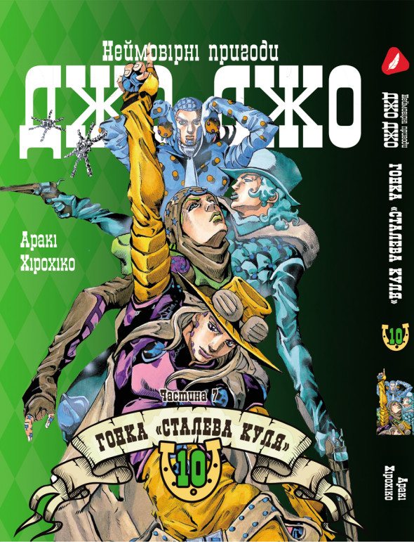 Манга Yohoho Print Неймовірні Пригоди ДжоДжо Частина 7: Сталева Куля Том 10 українською мовою YP SBR 10
