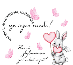 Наліпка на коробку-сюрприз - Чарівна, неповторна, найкраща