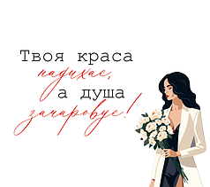 Наліпка на коробку-сюрприз - Твоя краса надихає