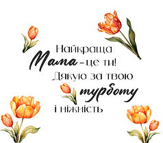 Наліпка на коробку-сюрприз - Найкраща мама - це ти