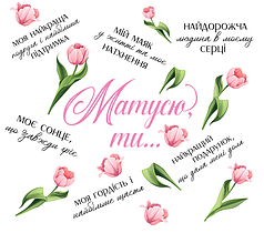 Наліпка на коробку-сюрприз - Матусю, ти...