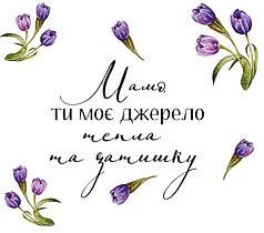 Наліпка на коробку-сюрприз - Мамо, ти моє джерело тепла та затишку