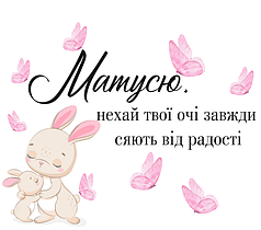 Наліпка на коробку-сюрприз - Матусю, нехай твої очі завжди сяють від радості