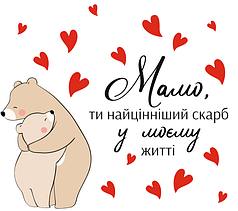 Наліпка на коробку-сюрприз - Мамо, ти найцінніший скарб