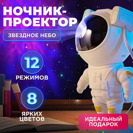 Ночник-проектор космонавт Світильник проектор космонавт Дитячий нічник-проектор зоряного неба, фото 1