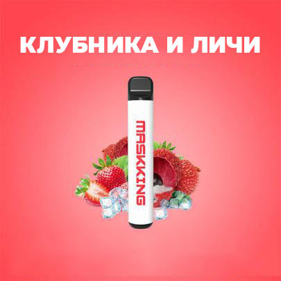 MaskKing High Pro 2% на 1000 раз. Полуниця та лічі