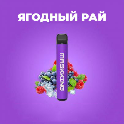 MaskKing High Pro 2% на 1000 раз. Ягідний рай