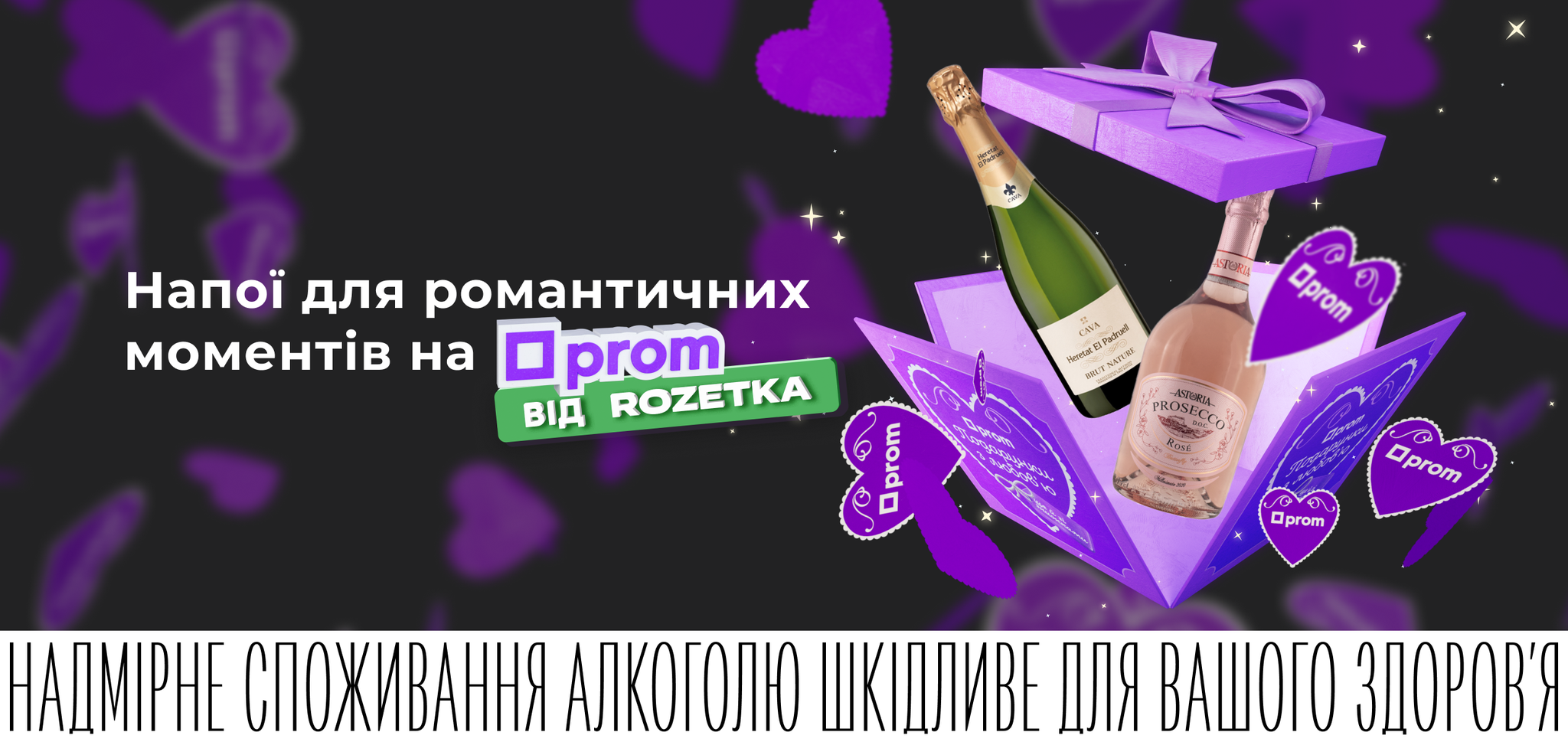 Напої для романтичних моментів від Rozetka