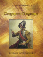 Старцы и Старицы. Елисей Пронин
