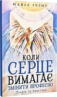 Когда сердце требует сменить профессию. Теория и практика (мягкая обложка) / Maria InJoy (Мария Карпенко Вимла