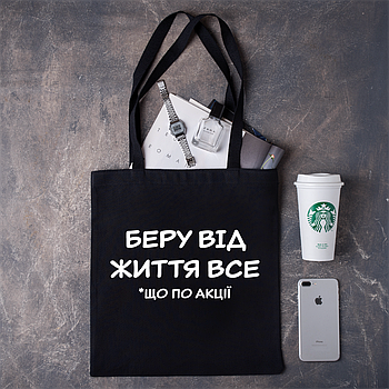 Шопер із написом "Беру від життя все *що по акціїї"
