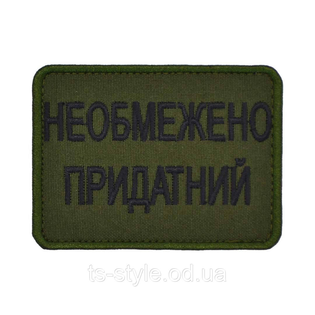Шеврон «Необмежено придатний»