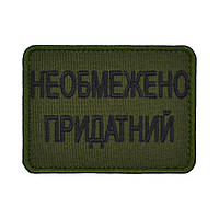 Шеврон «Необмежено придатний»