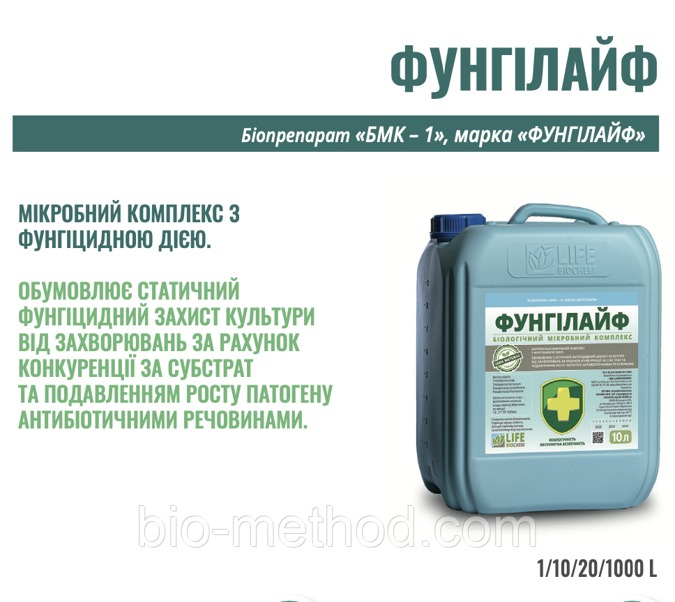 Біофунгіцид ФУНГІЛАЙФ 10 л – біофунгіцид для захисту рослин від патогенів.