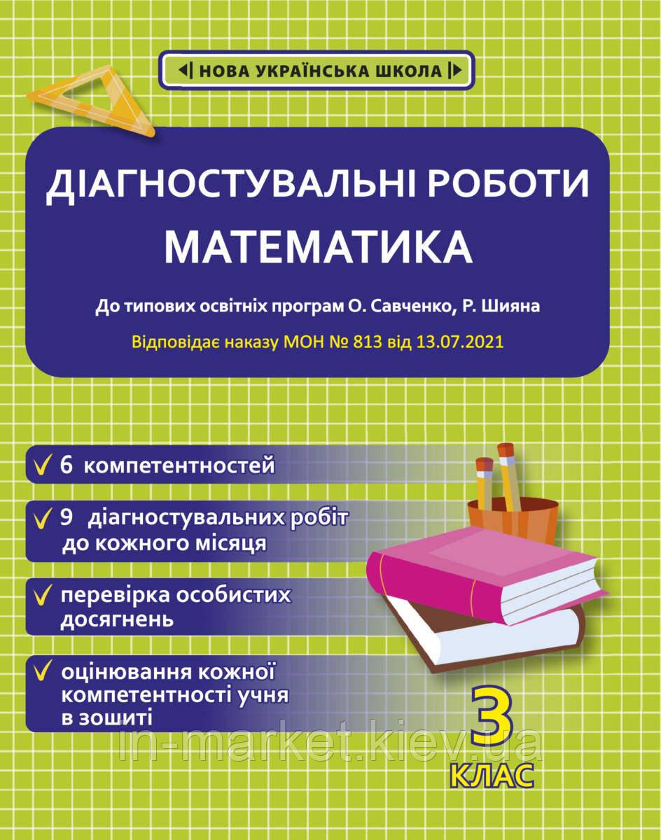 3 клас Математика. Діагностувальні роботи. Гончарова Г.А. Весна