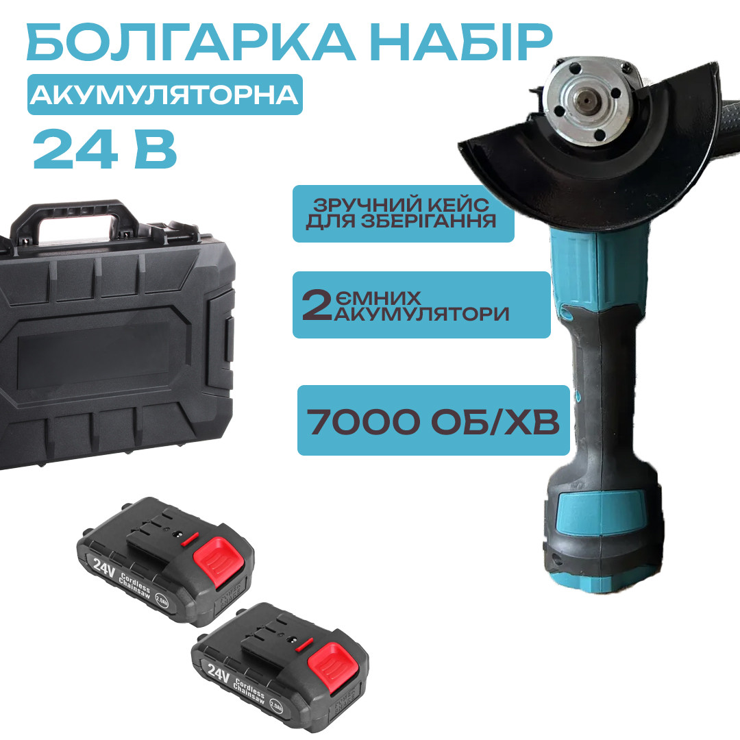 Акумуляторна болгарка в кейсі LITHIUM POWER компактна акумуляторна болгарка, 2 акумулятори 24V