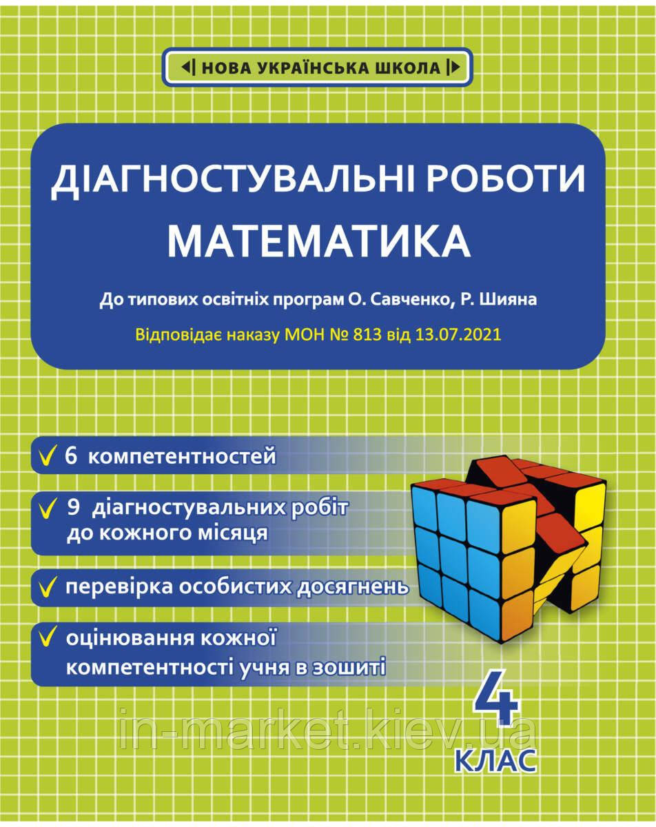 4 клас Математика. Діагностувальні роботи.Меренцова І.О. Весна