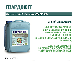 Біоінсектицид ГВАРДОФІТ 10л - Ефективно знищує личинки, імаго ґрунтових шкідників та нематод.