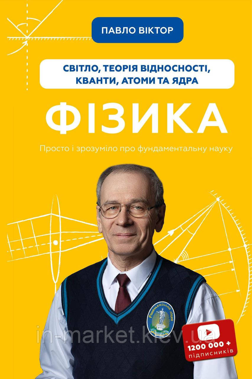Фізика. Том 5. Світло, теорія відносності, кванти, атоми та ядра Павло Віктор Book Chef, фото 1