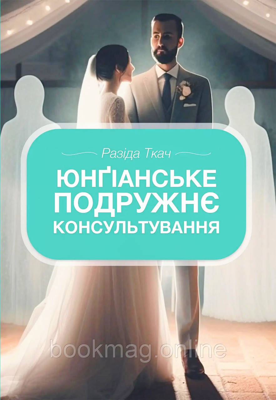 Юнґіанське подружнє консультування. Разіда Ткач