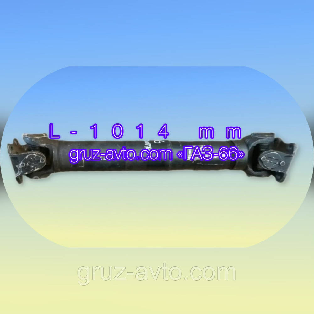 Карданний вал ГАЗ-66 від розадотчної коробки до переднього мосту довжина L-1014 мм