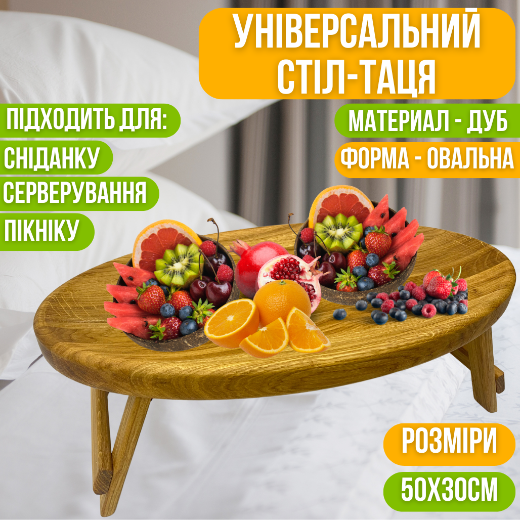 Стіл-таця для сніданку в ліжко універсальний для сервірування, дерев'яний, дубовий, овальний 50х30 см, фото 1