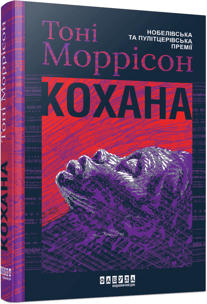 Кохана. Тоні Моррісон, фото 1