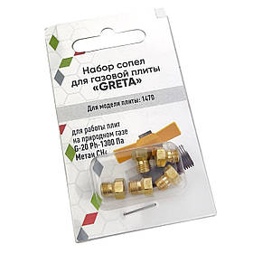 Набір жиклерів для газової плити Greta 1470 (природний газ)