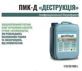 Біодиструктор ПМК-Д 10л Прискорює процес мінералізації рослинних решток.