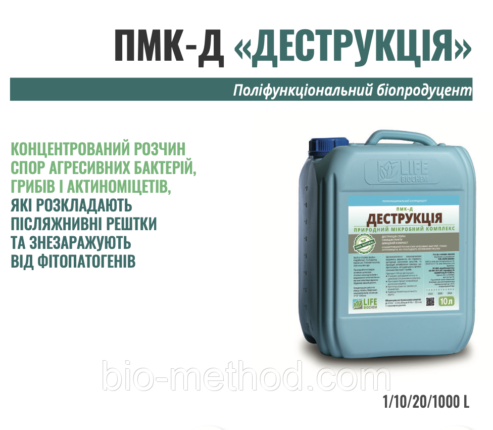 Біодиструктор ПМК-Д 10л Прискорює процес мінералізації рослинних решток., фото 1