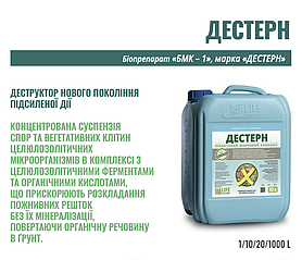 Біодиструктор ДЕСТЕРН 10л - Швидкий процес мінералізації рослинних решток.