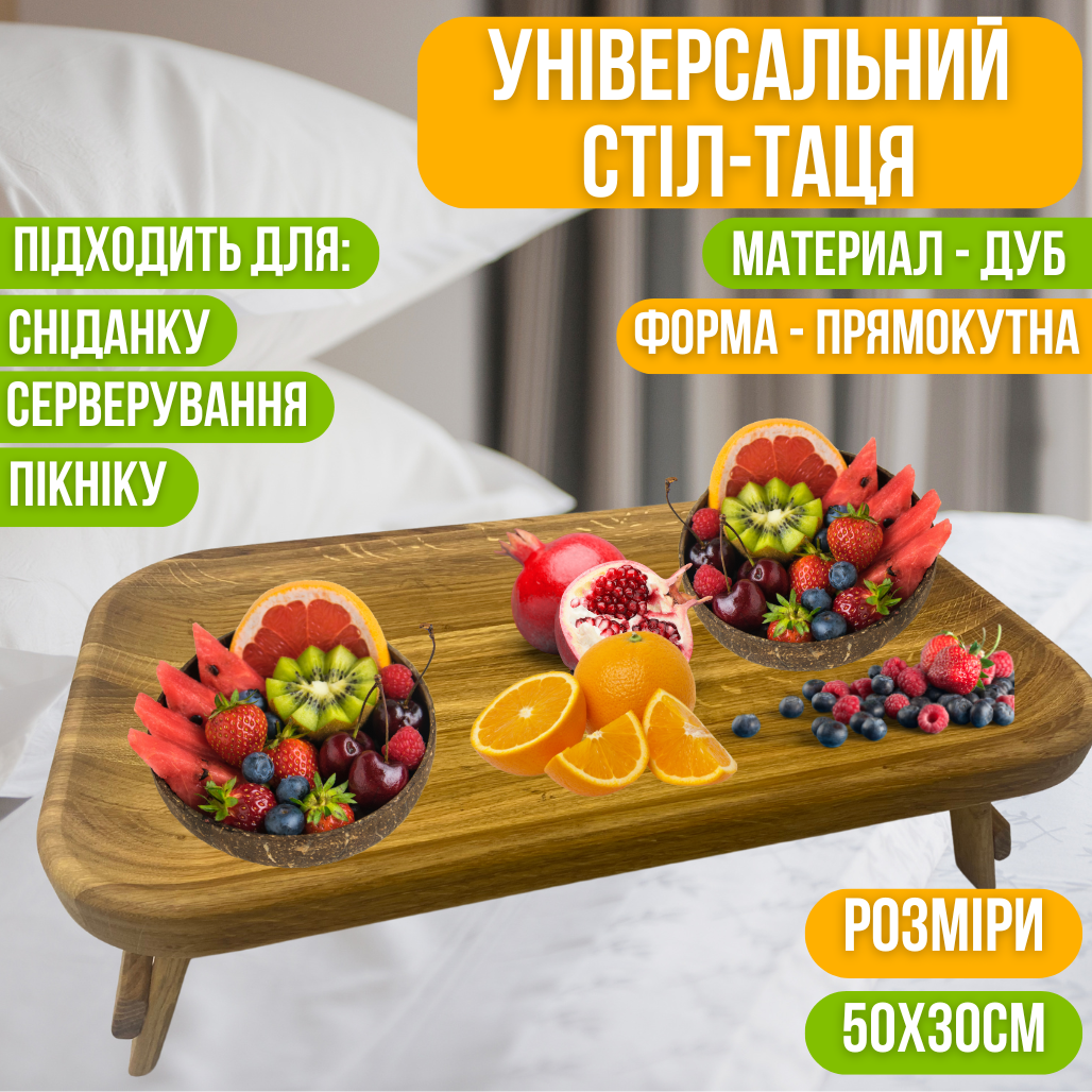 Стіл-таця для сніданку в ліжко універсальний для сервірування, дерев'яний, дубовий, прямокутний 50х30 см, фото 1