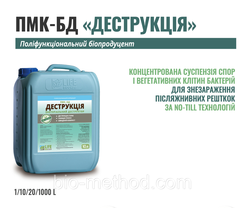Біодиструктор ПМК-БД 10л - Швидкий процес мінералізації рослинних решток для тех. No-Till.