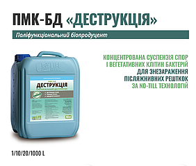 Біодиструктор ПМК-БД 10л - Швидкий процес мінералізації рослинних решток для тех. No-Till.
