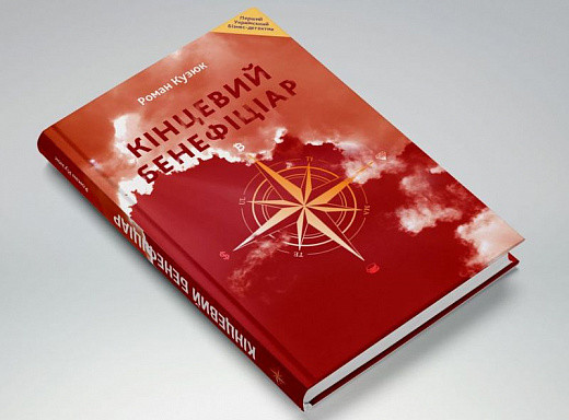 Книга Кінцевий бенефіціар / Роман Кузюк. Бізнес-детектив (українською)
