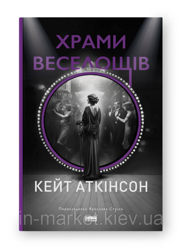 «Храми веселощів» Кейт Аткінсон Наш Формат, фото 1