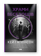 «Храми веселощів» Кейт Аткінсон Наш Формат