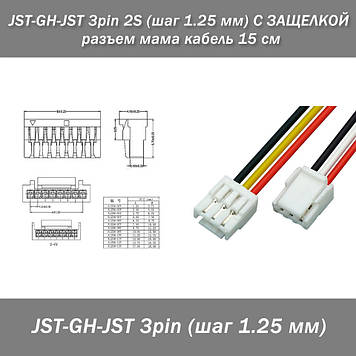 JST-GH-JST 3pin 5S (крок 1.25 мм) З ЗАМІБНОЮ роз'ємом мама кабель 15 см